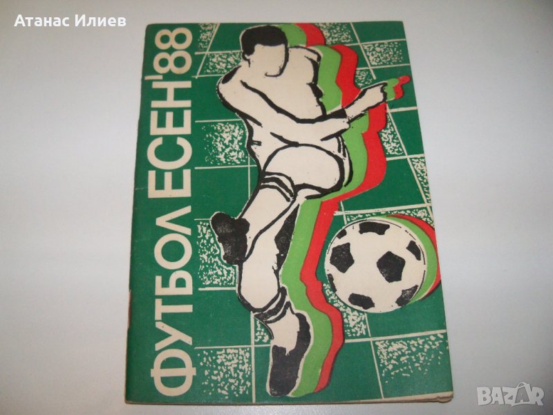 Футболна програма БФС. Футбол Есен 88г., снимка 1