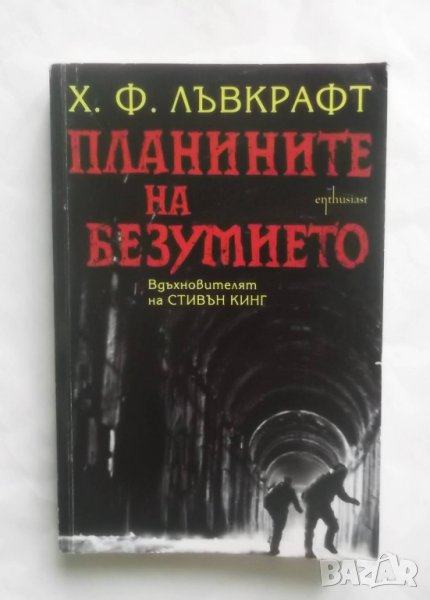 Книга Планините на безумието - Хауърд Лъвкрафт 2013 г., снимка 1