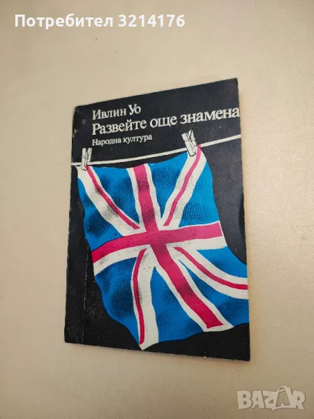 Развейте още знамена - Ивлин Уо, снимка 1