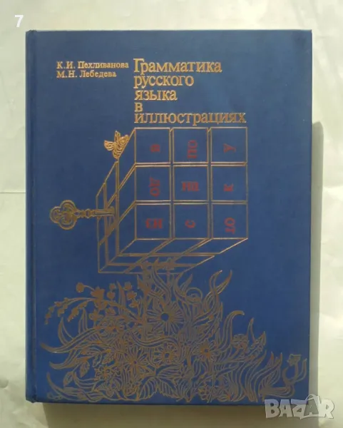 Книга Грамматика русского языка в иллюстрациях - К. И. Пехливанова, М. Н. Лебедева 1988 г., снимка 1
