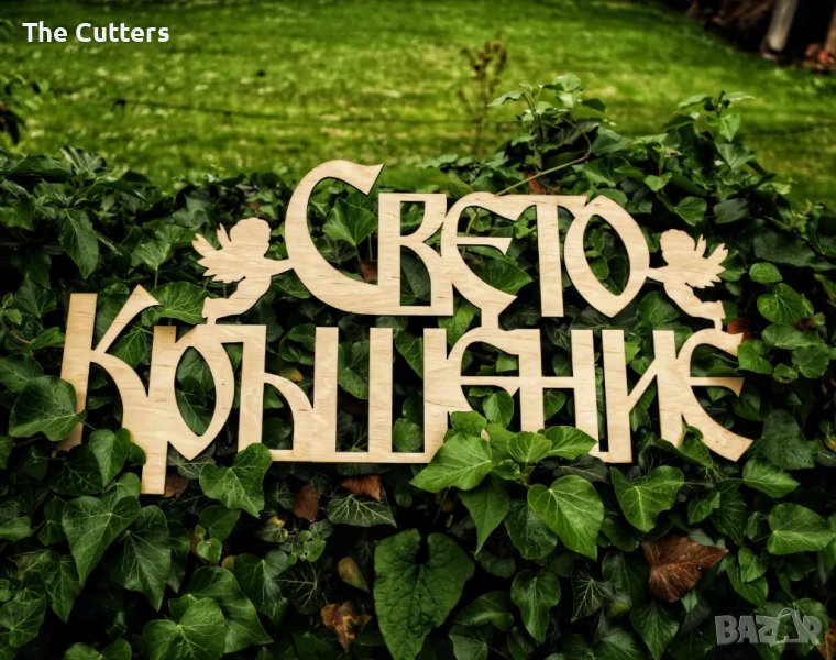 Дървен надпис "Свето Кръщение", снимка 1