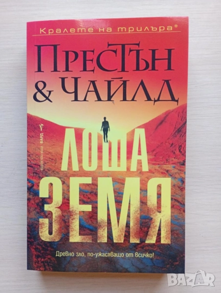 Лоша земя - Дъглас Престън и Линкълн Чайлд , снимка 1
