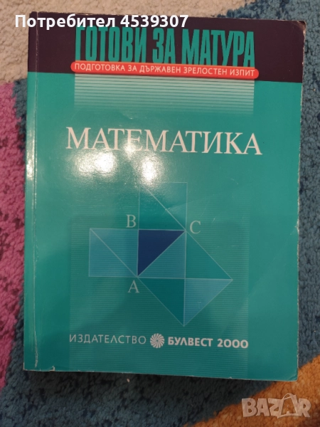 Готови за матура по математика, снимка 1