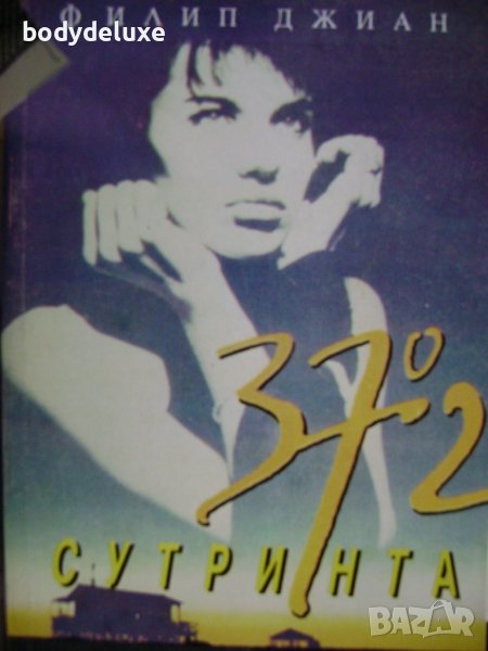 Филип Джиан "37"2 сутринта", снимка 1