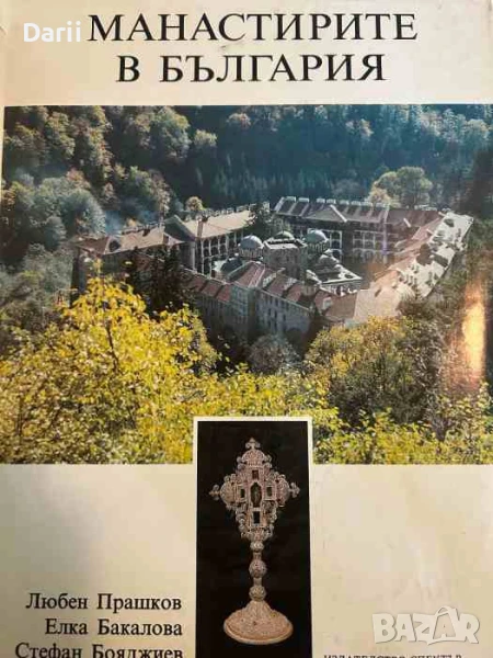 Манастирите в България- Любен Прашков, Елка Бакалова, Стефан Бояджиев, снимка 1