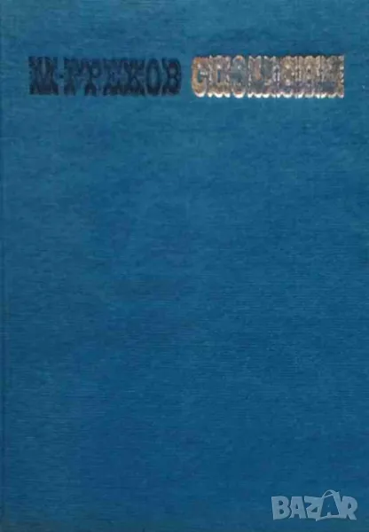 Спомени Михаил Греков, снимка 1