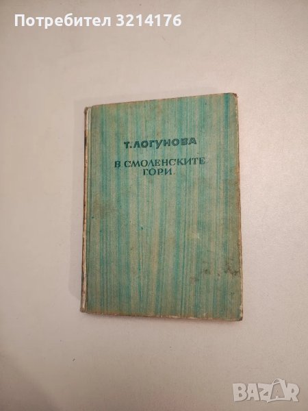 В Смоленските гори - Т. Логунова , снимка 1