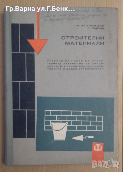 Строителни материали Учебник А.Згуровски, снимка 1