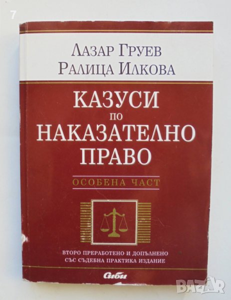 Книга Казуси по наказателно право. Особена част - Лазар Груев, Ралица Илкова 2008 г., снимка 1