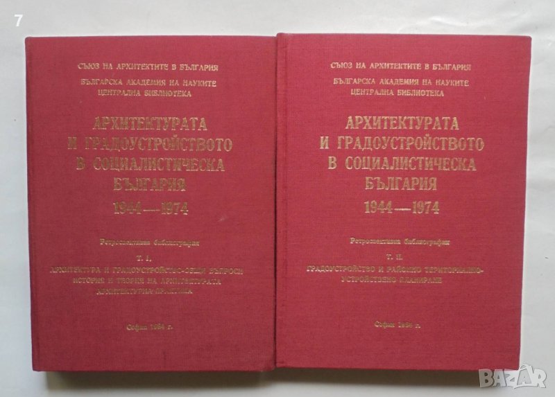 Книга Архитектурата и градоустройството в социалистическа България 1944-1974. Том 1-2 1984 г., снимка 1