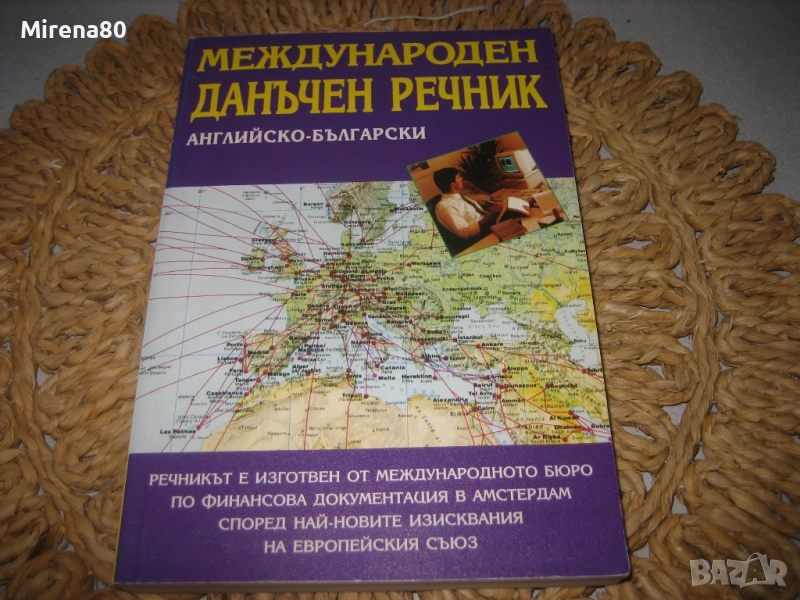 Международен английско-български данъчен речник, снимка 1