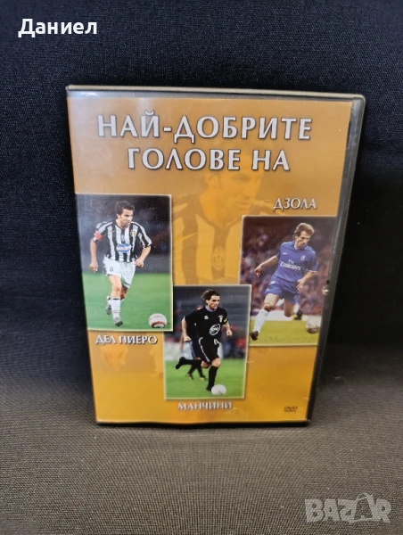 DVD Головете на Дел Пиеро,Манчини и Дзола, снимка 1
