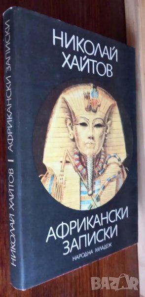 Африкански записки, пътеписи - Николай Хайтов, снимка 1