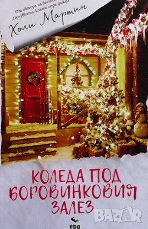 Коледа под боровинковия залез, снимка 1