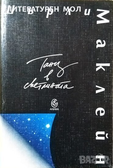 Танц в светлината. Шърли Маклейн 1994 г., снимка 1