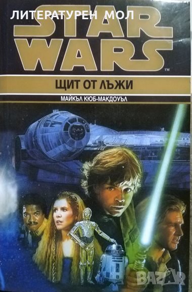 Star Wars. Книга 2: Щит от лъжи. Майкъл Кюб-Макдоуъл, снимка 1