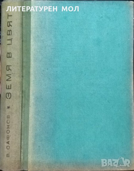 Земя в цвят. Водим Сафонов 1950 г., снимка 1