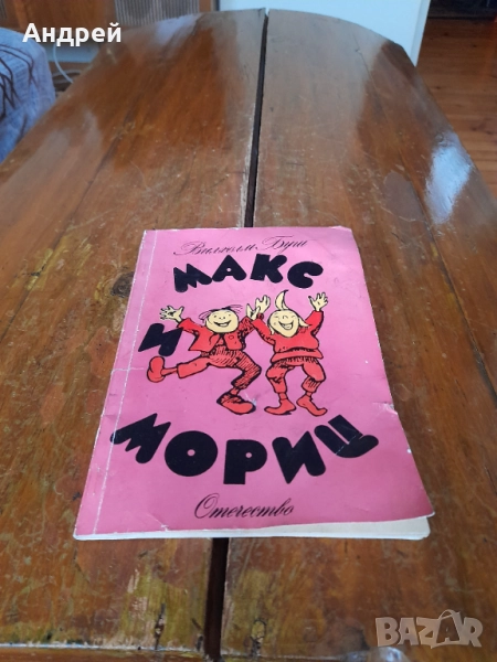 Книга Макс и Мориц, снимка 1