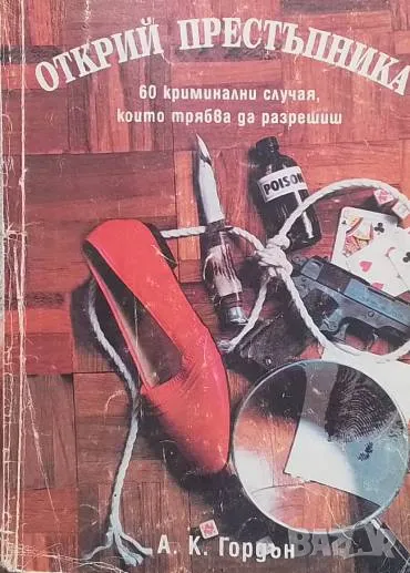 Открий престъпника 60 криминални случая, които трябва да разрешиш А. К. Гордън, снимка 1