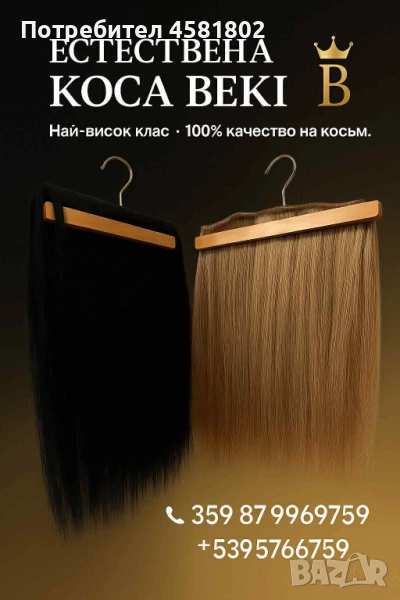 Естествена Коса , снимка 1