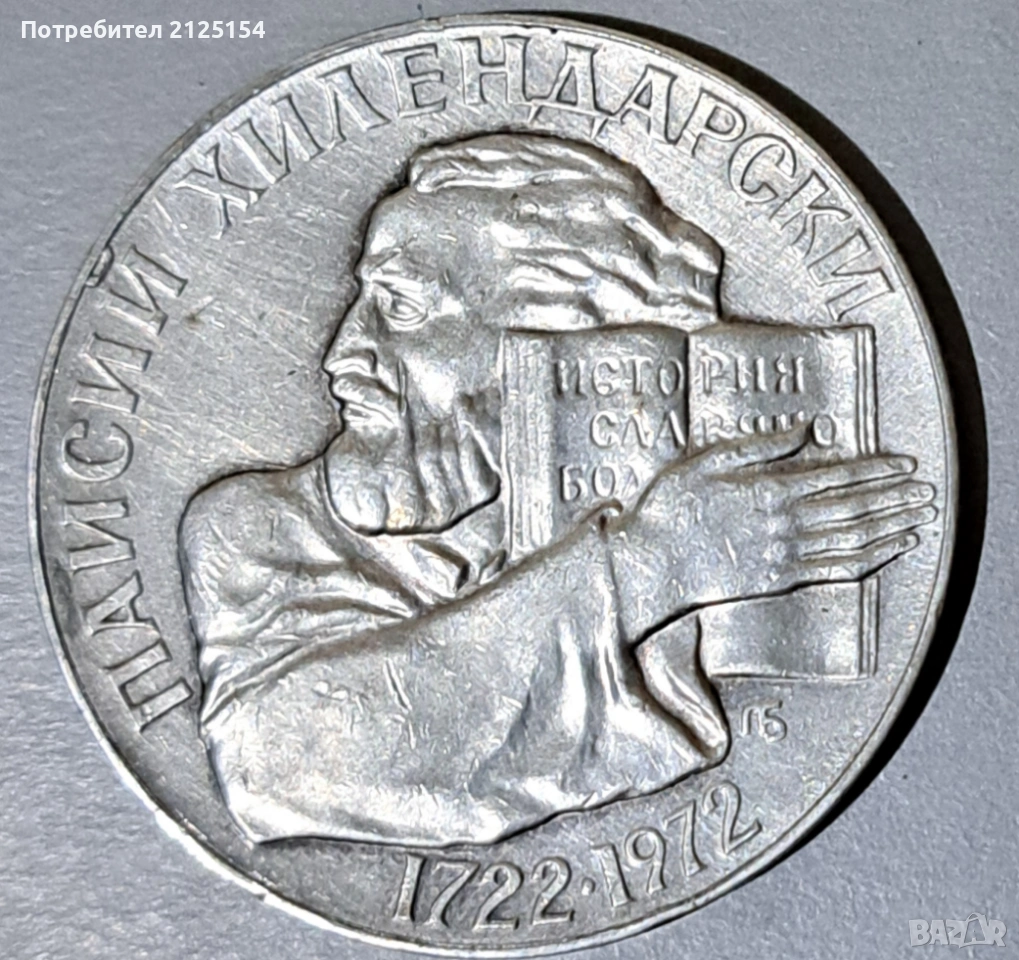5 лв ,от 1972 г.,Паисий Хилендарски., снимка 1