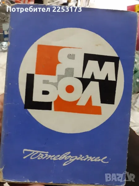 Пътеводител за Ямбол, снимка 1