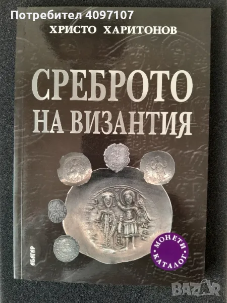 Среброто  на Византия , снимка 1