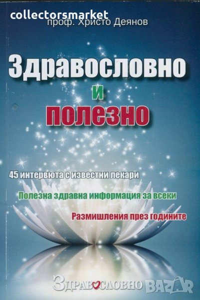 Здравословно и полезно, снимка 1