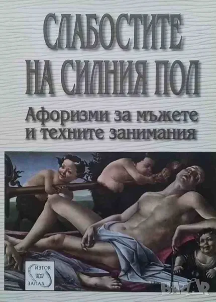 Слабостите на силния пол Константин Душенко, снимка 1