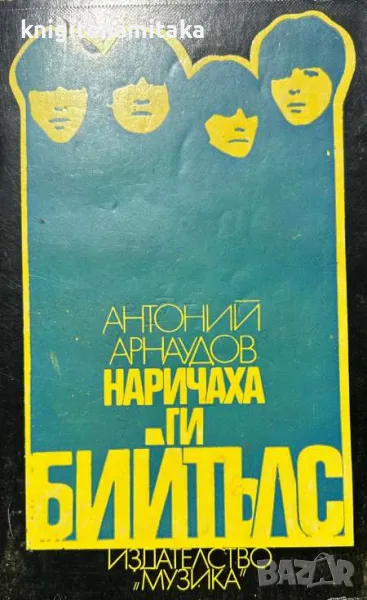 Наричаха ги Бийтълс - Антоний Арнаудов, снимка 1