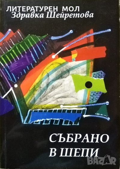Събрано в шепи. Стихотворения. Здравка Шейретова 2011 г., снимка 1