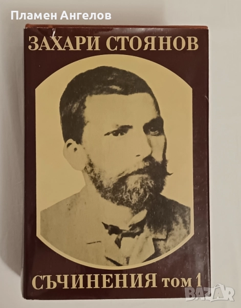 Захари Стоянов-Съчинения том 1, снимка 1