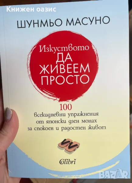 Изкуството да живеем просто Шунмьо Масуно, снимка 1
