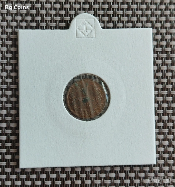 1 стотинка 1912, снимка 1