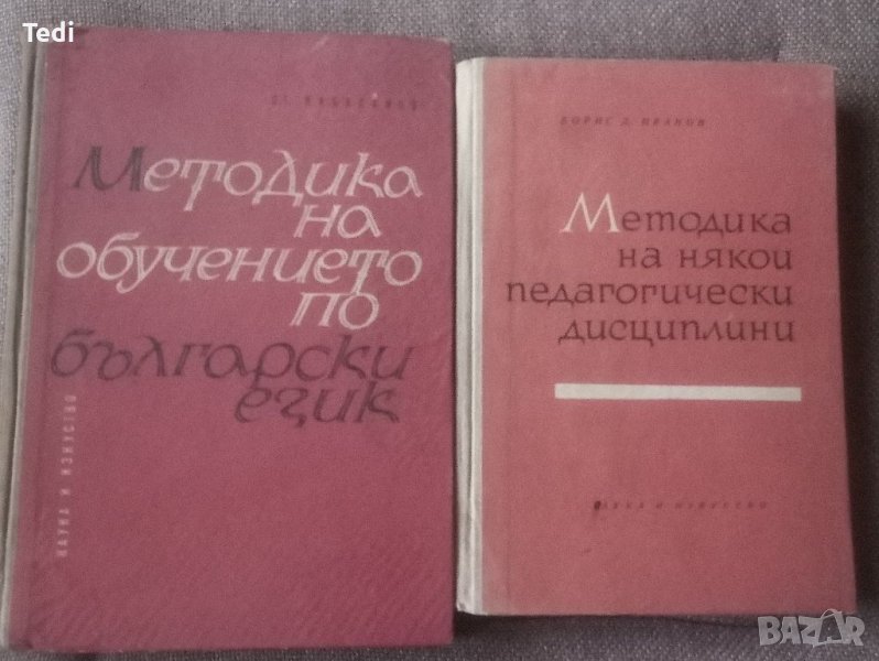 Теория на възпитанието Методика на някои педагогически дисциплини и други , снимка 1