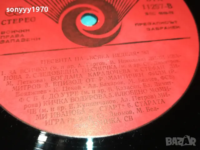 ПЕСЕНТА НА ВСЯКА НЕДЕЛЯ 83-ПЛОЧА КАТО НОВА  2002252114, снимка 12 - Грамофонни плочи - 49214160