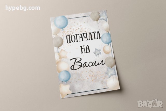 Плакати/постери за рожденни дни,погачи,кръщенета.., снимка 6 - Декорация - 43790619