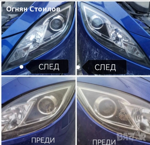 Възстановяване на Автомобилни Фарове , снимка 5 - Автомобили и джипове - 53051387