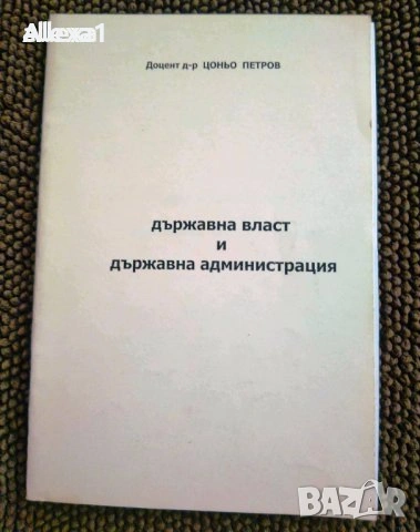 " Държавна власт и държавна администрация "