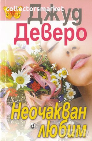 Неочакван любим