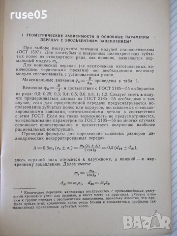 Книга "Упрощенные расчеты зубчатых передач-В.Кудрявцев"-64ст, снимка 4 - Специализирана литература - 38066907