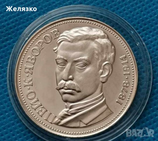 Сребърна монета 5 лева 1978 г. 100 години от рождението на Пейо Яворов, снимка 3 - Нумизматика и бонистика - 35137235