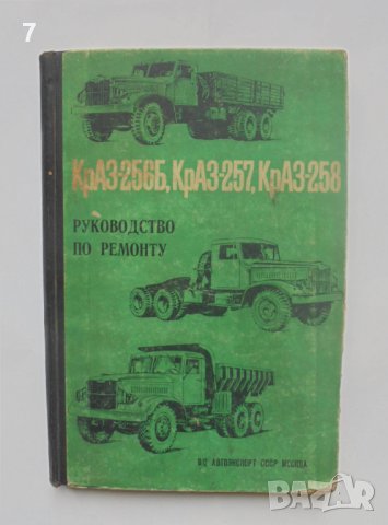 Книга Ръководство по ремонту и техническому обслуживанию автомобилей КрАЗ-256Б, КрАЗ-257, КрАЗ-258, снимка 1 - Специализирана литература - 40274245