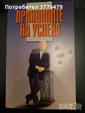 Принципите на успеха, Джак Канфийлд