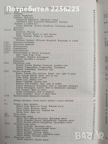 Фармакогнозия, снимка 12 - Специализирана литература - 53301570