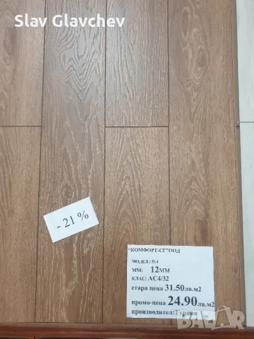 Ламиниран паркет над 300 модела ниски цени , снимка 13 - Ламиниран паркет и подложки - 49476745