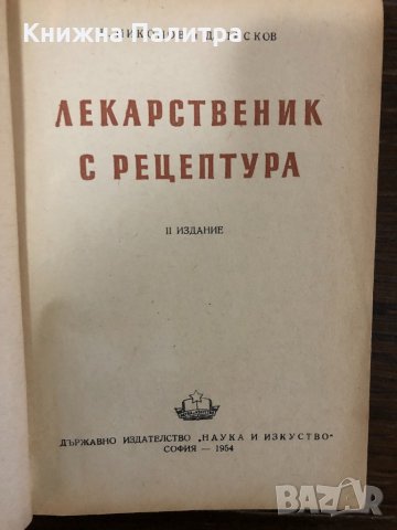 Лекарственик с рецептура П. Николов, Д. Пасков, снимка 2 - Специализирана литература - 32866881