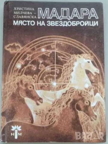 Мадара - Място за звездобройци, 1983 г, 148 стр