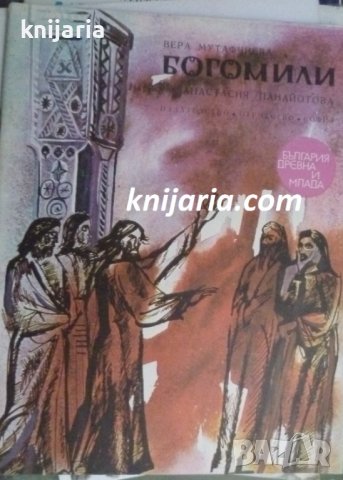 Поредица България древна и млада: Богомили