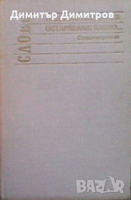 Остаряваме бавно... Недялко Йорданов